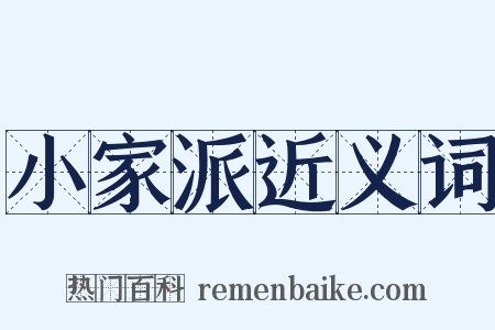 小家派近义词是什么意思的图片